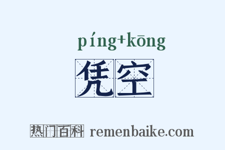 凭空是什么意思的图片